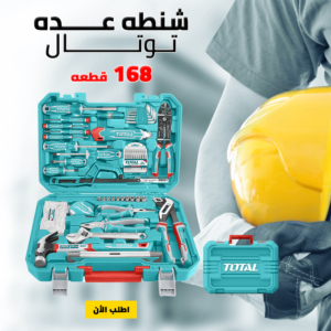 • شنطه عده توتال 168 قطعه