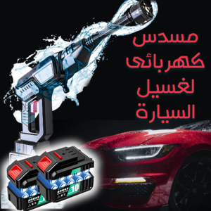 • "	مسدس كهربائى لغسيل السيارة ببطاريتين "